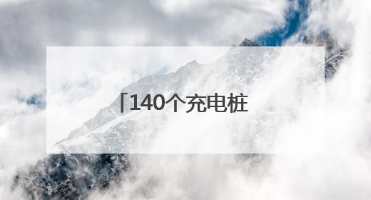 140个充电桩 纱帽街马影河社区为居民解决电动车停放和充电难题